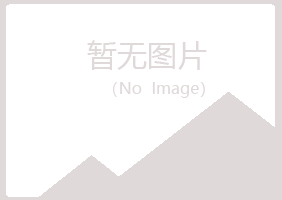 唐山古冶妩媚化学有限公司